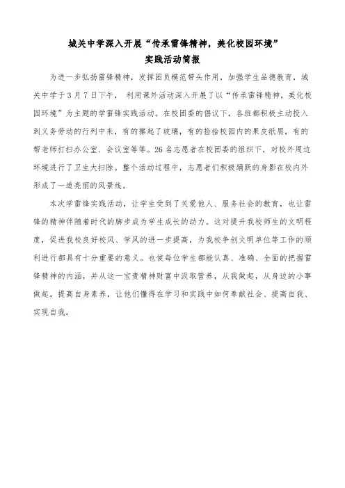 城关中学深入开展学雷锋实践活动简报