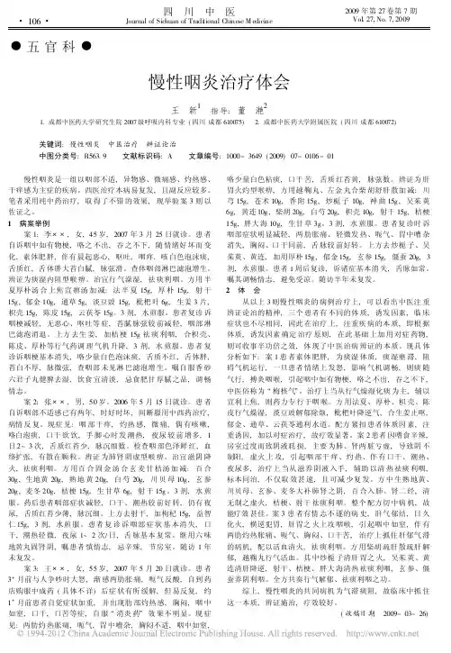 慢性咽炎治疗体会