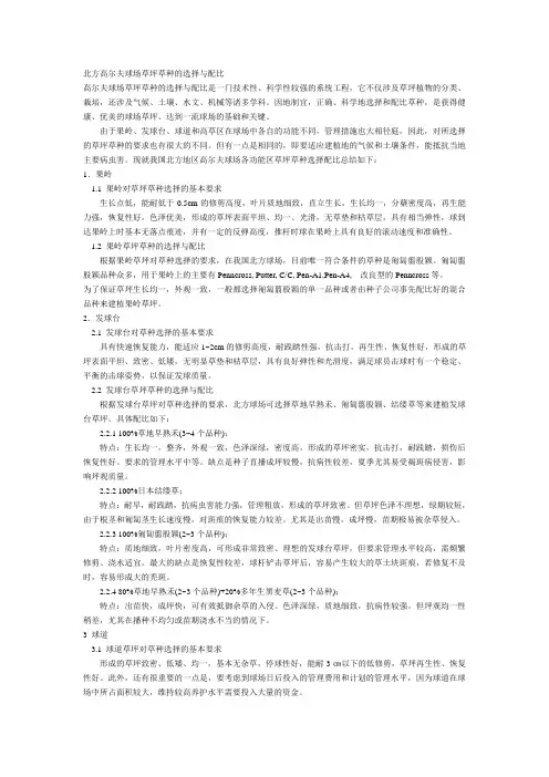 北方高尔夫球场草坪草种的选择与配比