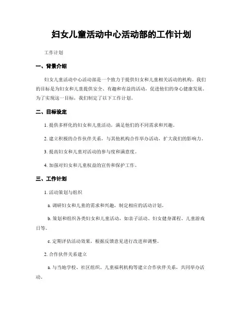 妇女儿童活动中心活动部的工作计划
