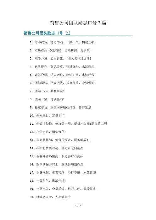 销售公司团队励志口号7篇
