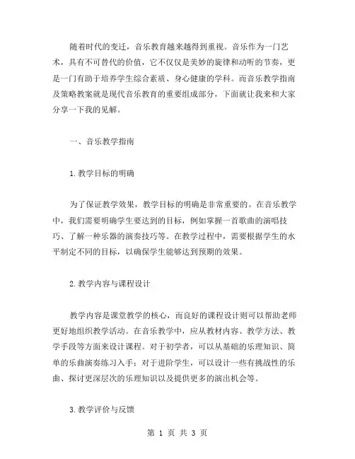 音乐课教学指南及策略教案