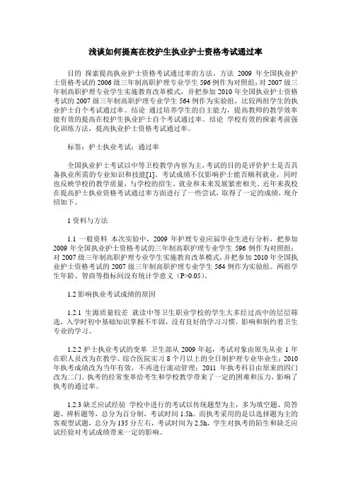 浅谈如何提高在校护生执业护士资格考试通过率