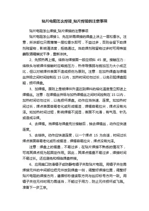 贴片电阻怎么焊接_贴片焊接的注意事项