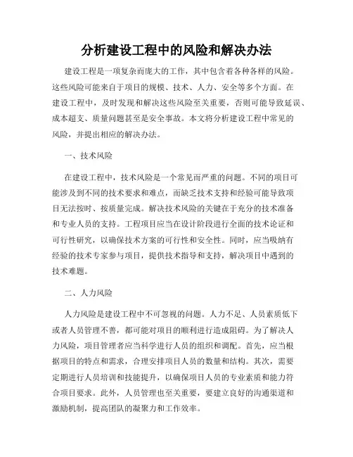 分析建设工程中的风险和解决办法