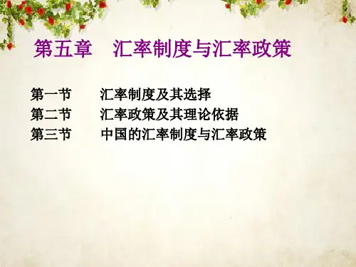 汇率制度与汇率政策 (PPT 59页)