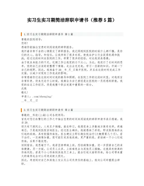 实习生实习期简洁辞职申请书(推荐5篇)