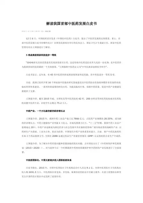 解读我国首部中医药发展白皮书
