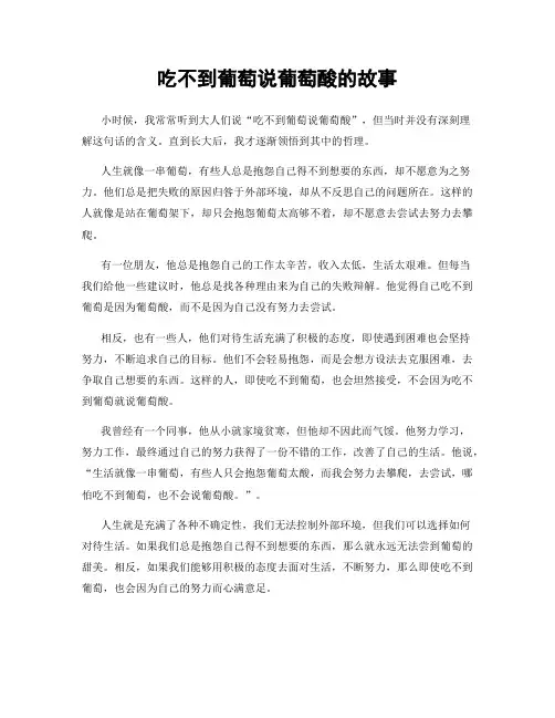 吃不到葡萄说葡萄酸的故事