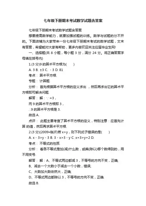 七年级下册期末考试数学试题含答案
