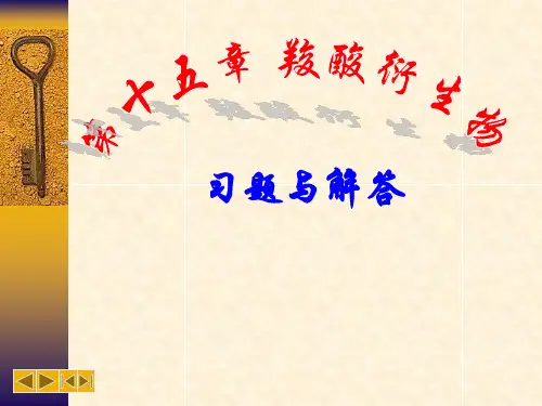 有机化学第三版答案南开大学出版社第十五章