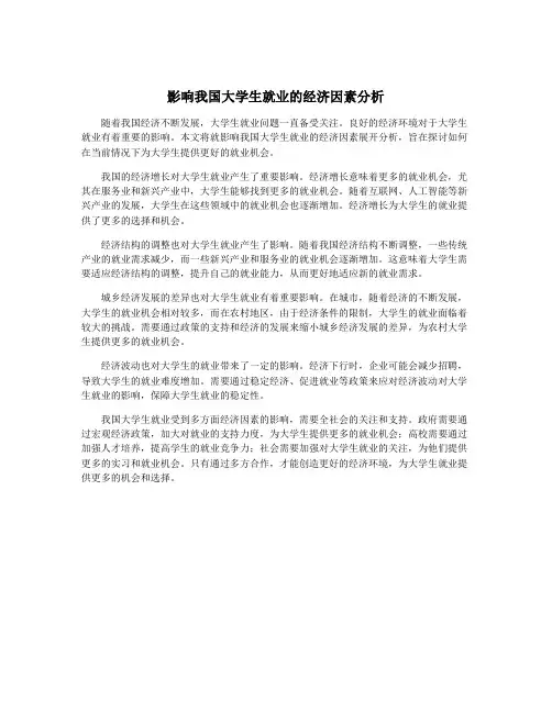 影响我国大学生就业的经济因素分析