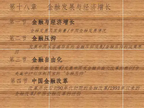 黄达 金融学第三版精编版修订版课件第18章