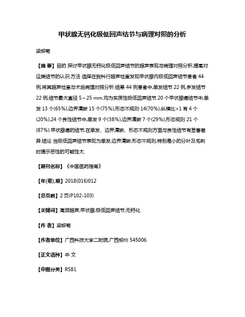 甲状腺无钙化极低回声结节与病理对照的分析