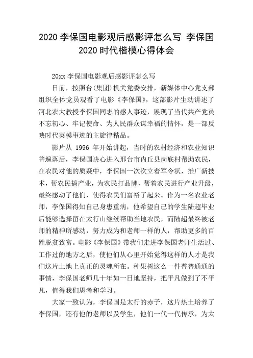2020李保国电影观后感影评怎么写 李保国2020时代楷模心得体会
