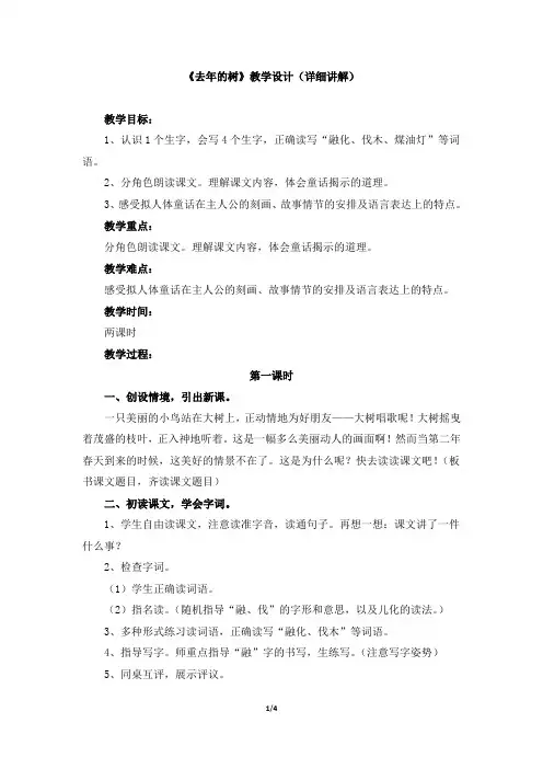 人教版小学四年级语文上册第三单元第十一课《去年的树》教学设计(详细讲解)
