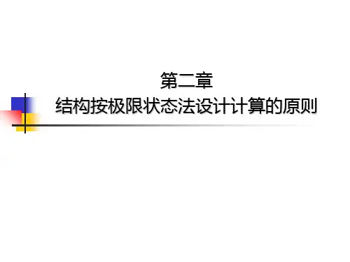钢筋混凝土结构设计原理 -第二章 结构按极限状态法设计计算的原则