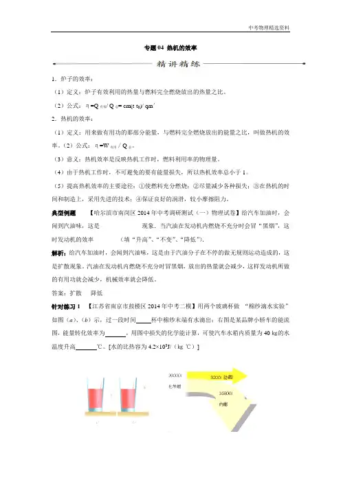 最新中考物理考点专题训练：专题04 热机的效率(含解析)