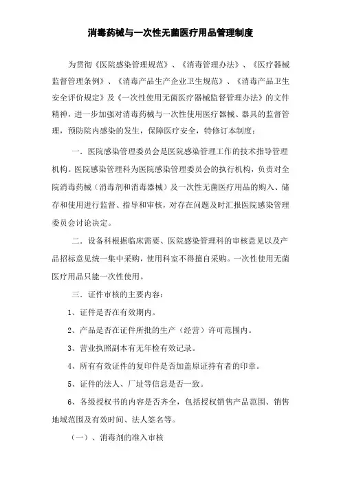 消毒药械及一次性使用医疗器械制度