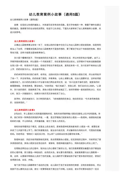 幼儿教育案例小故事（通用5篇）