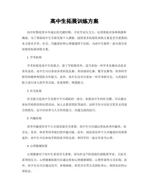 高中生拓展训练方案