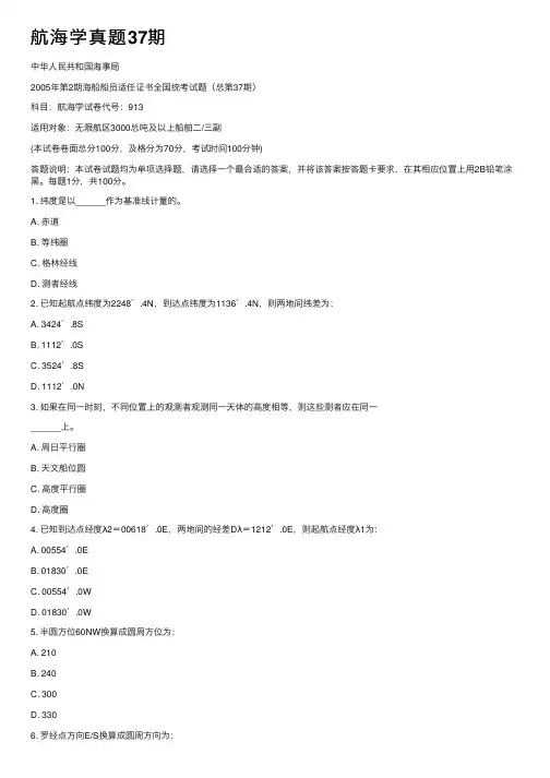 航海学真题37期