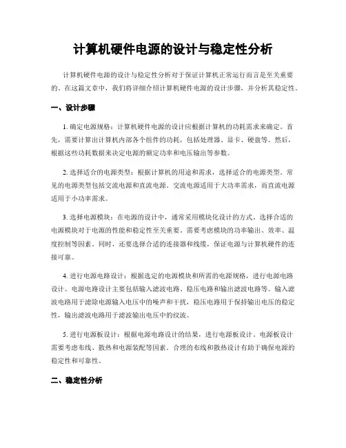 计算机硬件电源的设计与稳定性分析