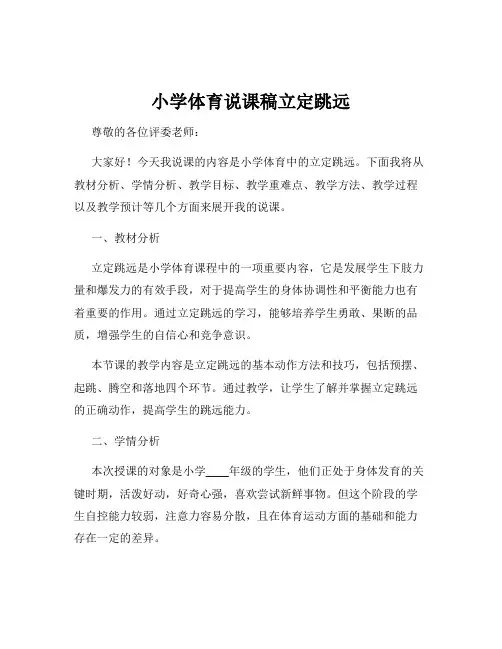 小学体育说课稿立定跳远