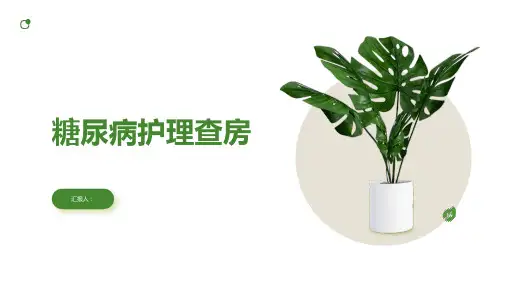 糖尿病护理查房PPT