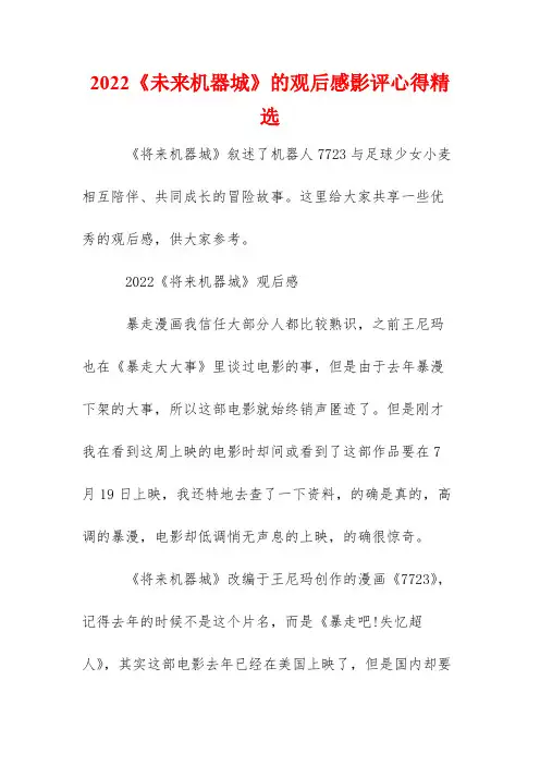 2022《未来机器城》的观后感影评心得精选