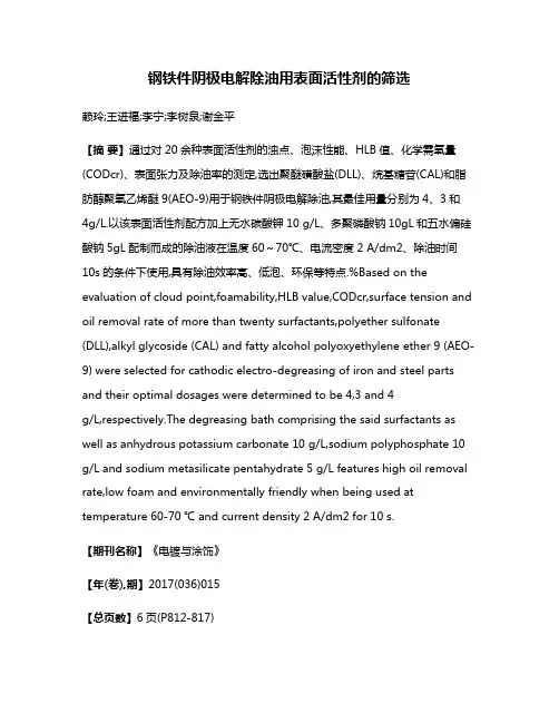 钢铁件阴极电解除油用表面活性剂的筛选
