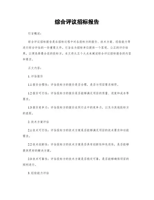 综合评议招标报告
