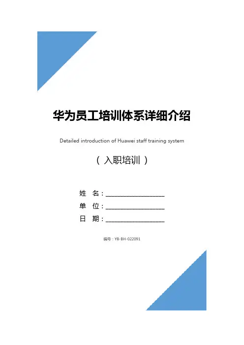 华为员工培训体系详细介绍