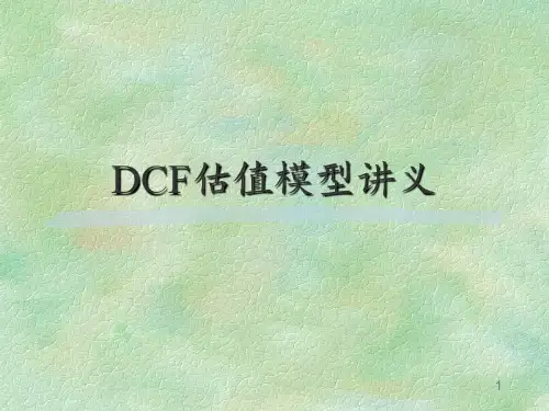 DCF估值模型讲义 ppt课件