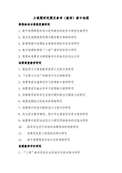 小课题研究题目参考(教师)高中地理