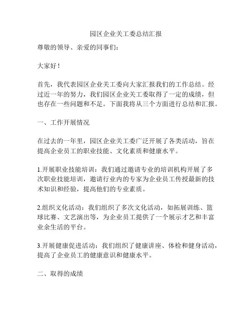 园区企业关工委总结汇报