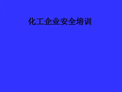 化工企业安全培训ppt课件