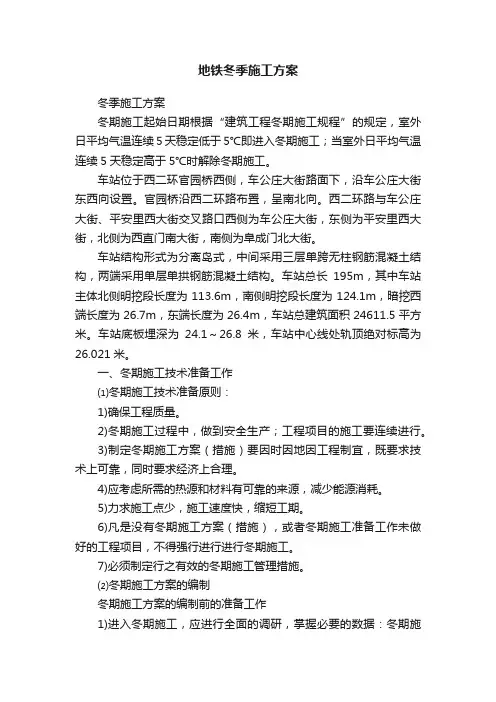 地铁冬季施工方案