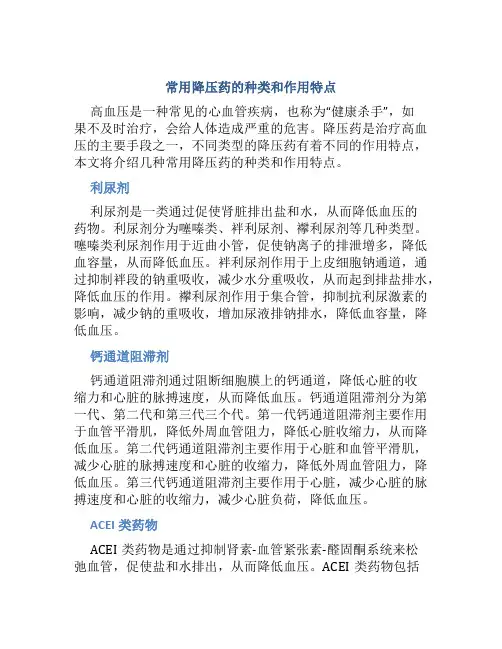 常用降压药的种类和作用特点