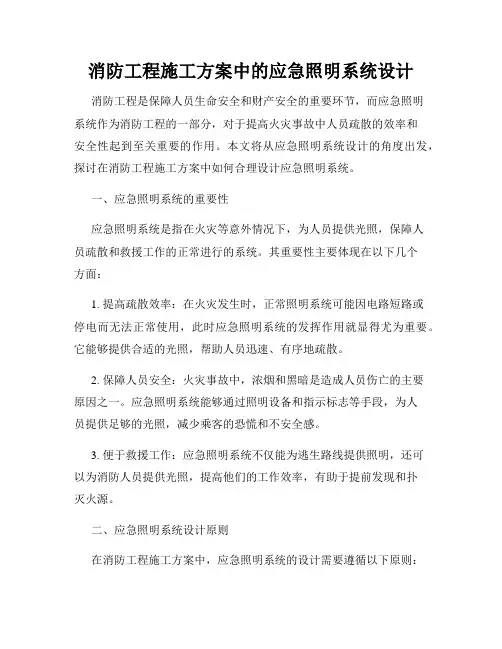 消防工程施工方案中的应急照明系统设计