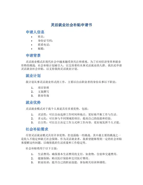 灵活就业社会补贴申请书