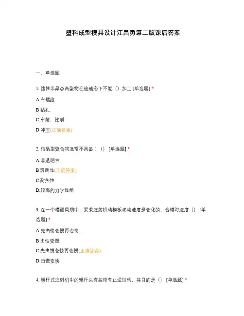 塑料成型模具设计江昌勇第二版课后答案
