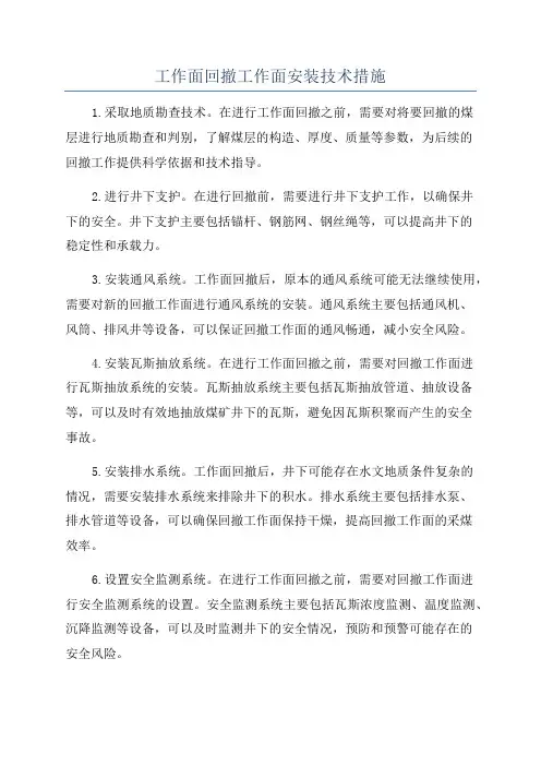 工作面回撤工作面安装技术措施