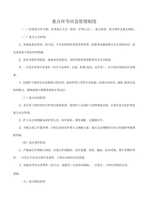 重点环节应急管理制度