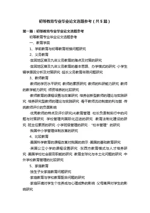初等教育专业毕业论文选题参考（共5篇）