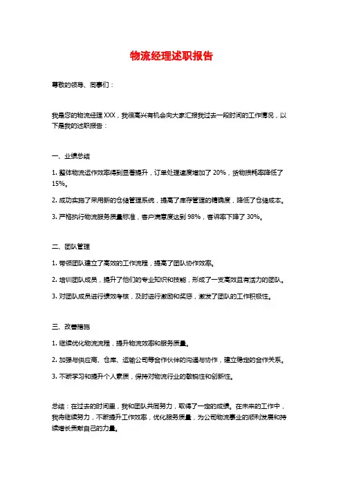 物流经理述职报告