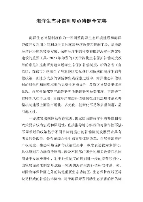海洋生态补偿制度亟待健全完善