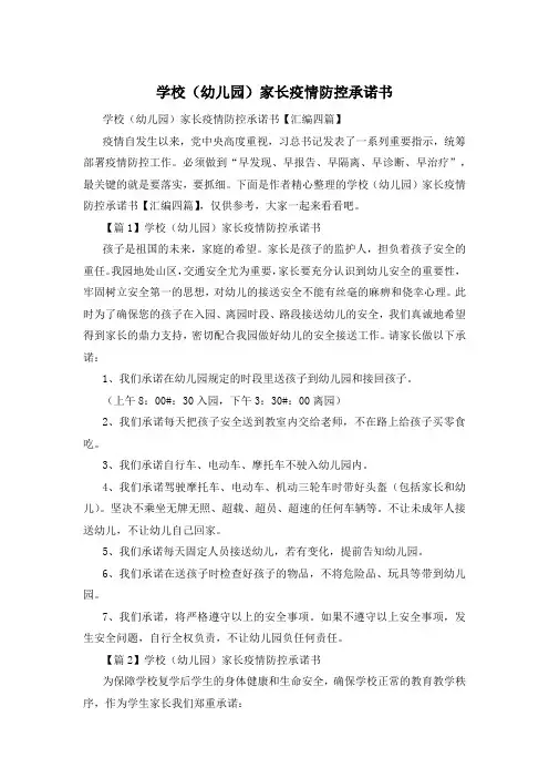 学校(幼儿园)家长疫情防控承诺书