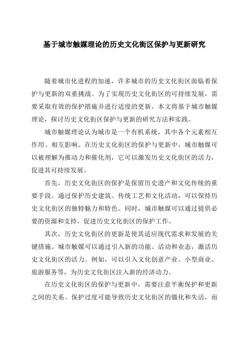 基于城市触媒理论的历史文化街区保护与更新研究