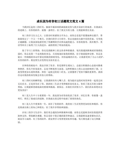 成长因为有你初三话题范文范文4篇